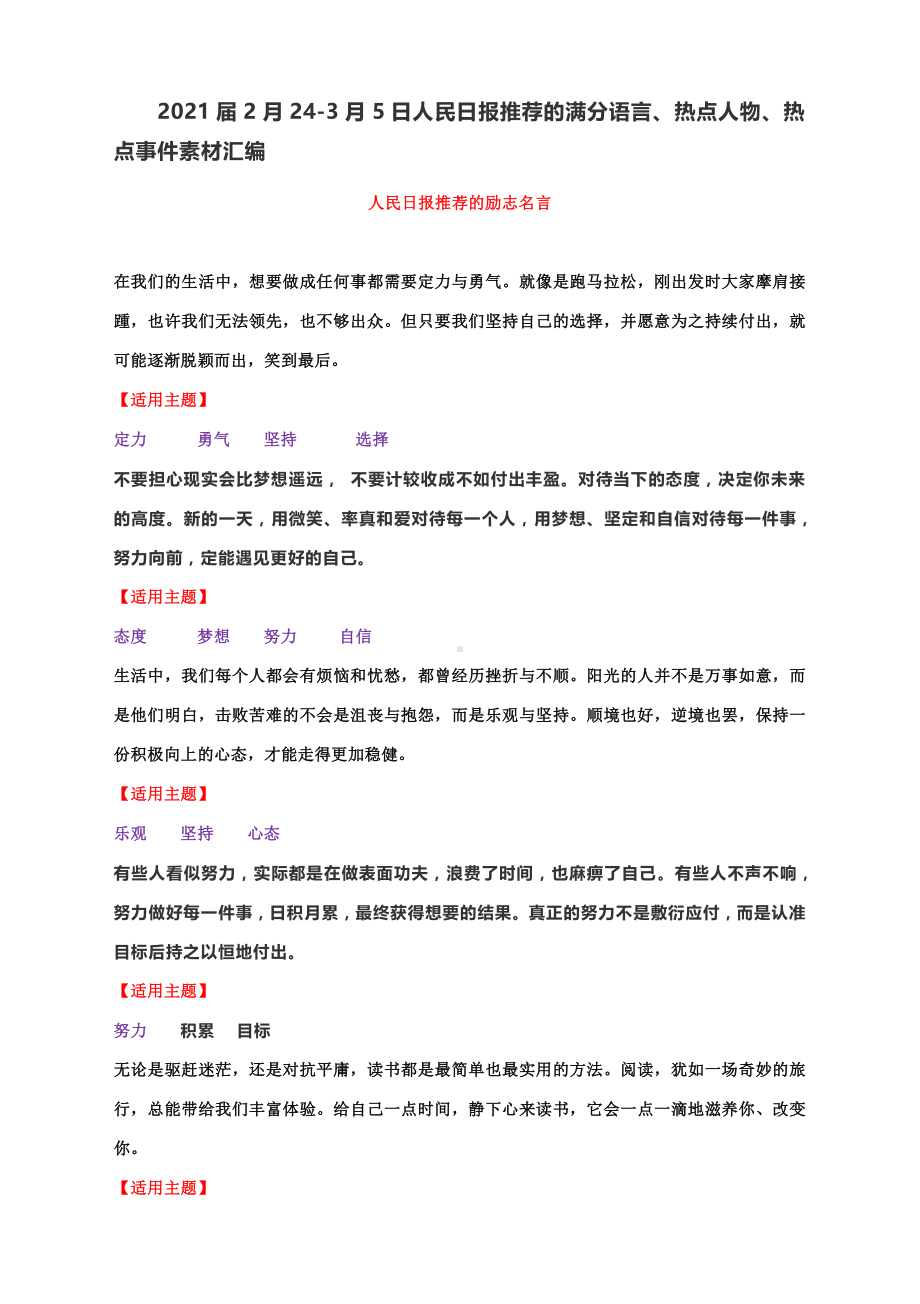 2021届2月24-3月5日人民日报推荐的满分语言、热点人物、热点事件素材汇编.docx_第1页