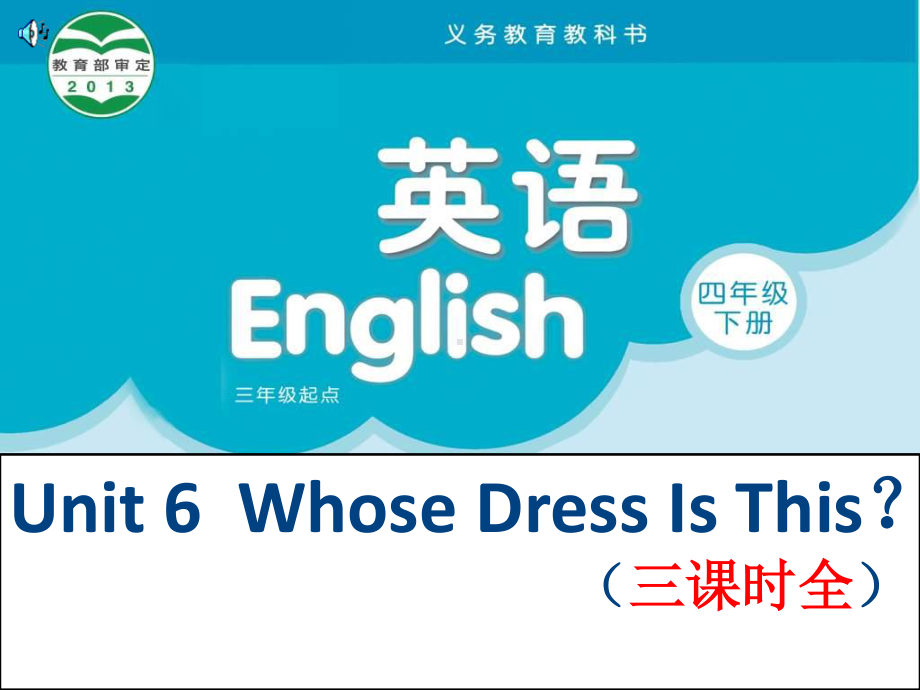 译林-4B-四年级英语下册课件-Unit-6-Whose-Dress-Is-This-三课时全.pptx_第1页