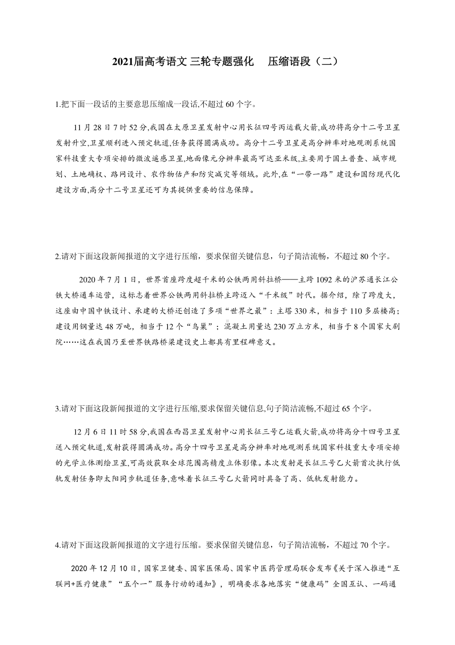 2021届高考语文 三轮专题强化 压缩语段（二） 含答案及解析.docx_第1页