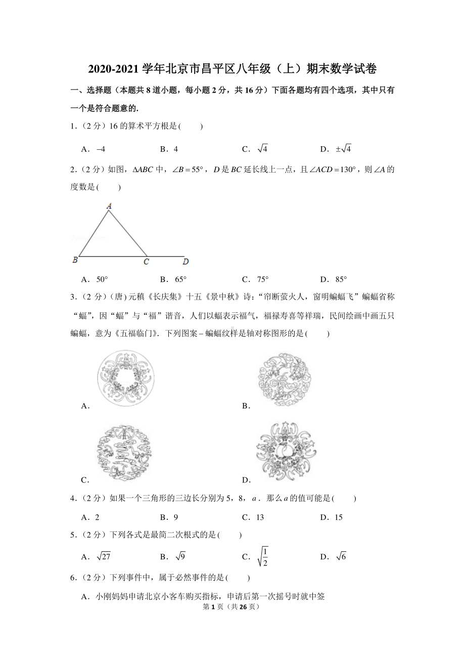 2020-2021学年北京市昌平区八年级（上）期末数学试卷.docx_第1页