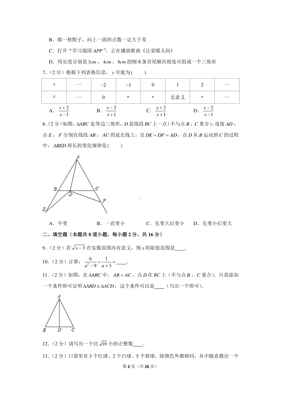 2020-2021学年北京市昌平区八年级（上）期末数学试卷.docx_第2页