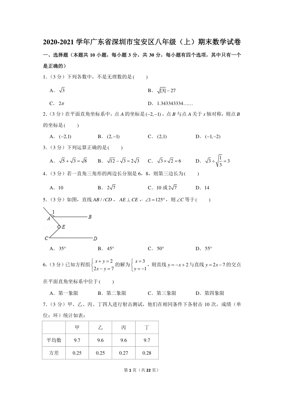 2020-2021学年广东省深圳市宝安区八年级（上）期末数学试卷.docx_第1页