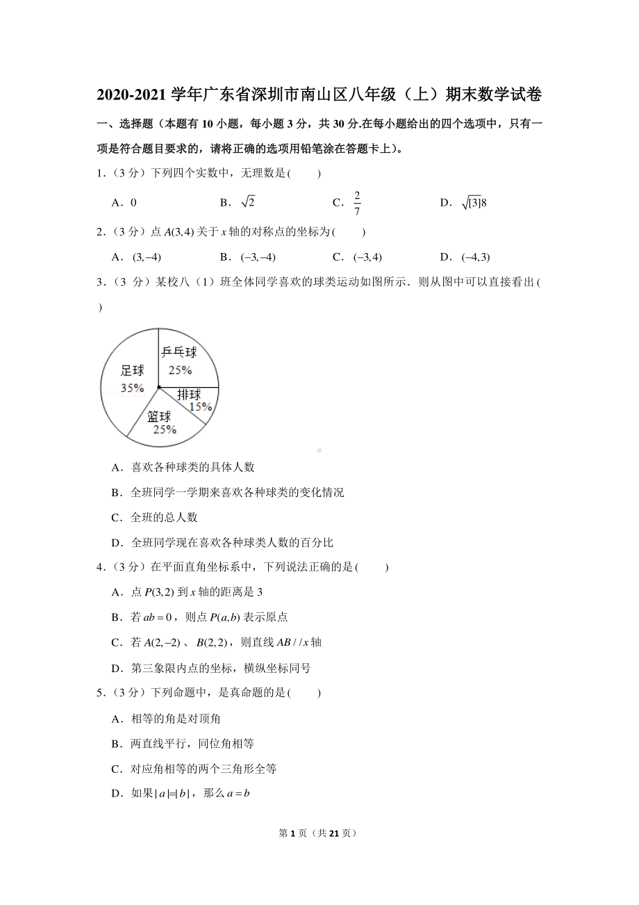 2020-2021学年广东省深圳市南山区八年级（上）期末数学试卷.docx_第1页