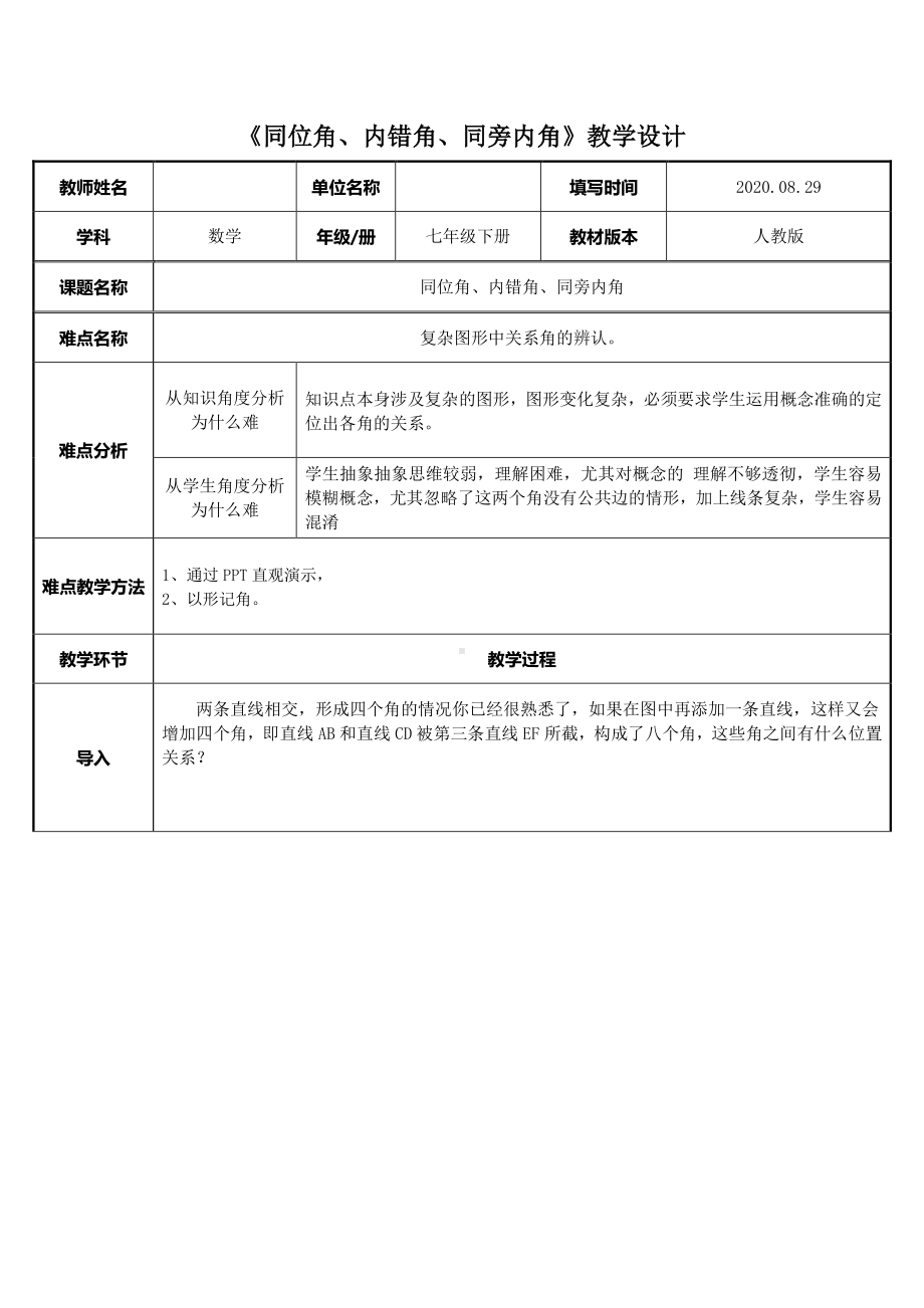 2020-2021学年人教版数学七年级下册5.1.3同位角、内错角、同旁内角-教案(9).docx_第1页