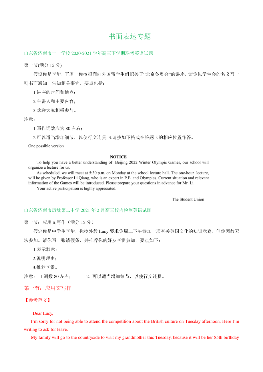 山东省2021届高三下学期期初英语试卷精选汇编：书面表达专题.doc_第1页