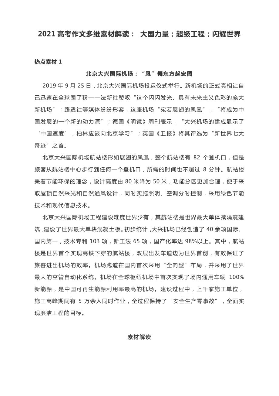 2021高考作文多维素材解读： 大国力量；超级工程；闪耀世界.docx_第1页