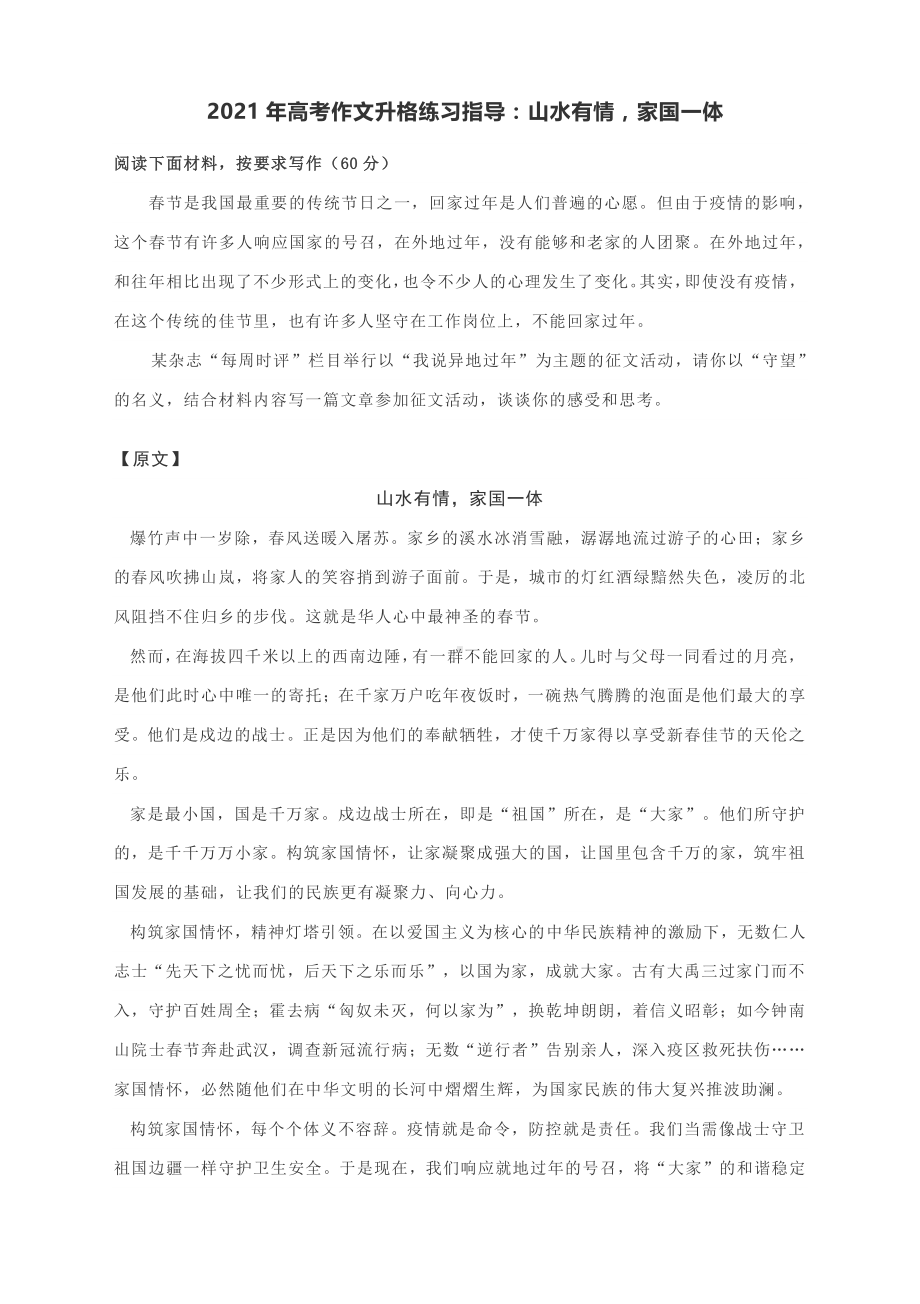 2021年高考作文升格练习指导：山水有情家国一体（附原文+升格指导+升格作文）.docx_第1页