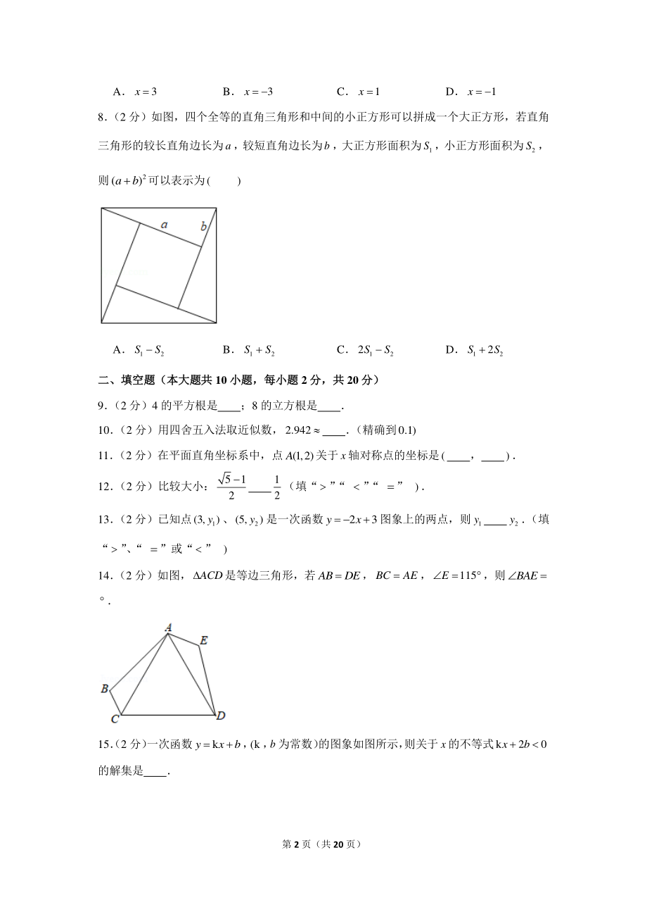 2020-2021学年江苏省南京市联合体八年级（上）期末数学试卷.docx_第2页