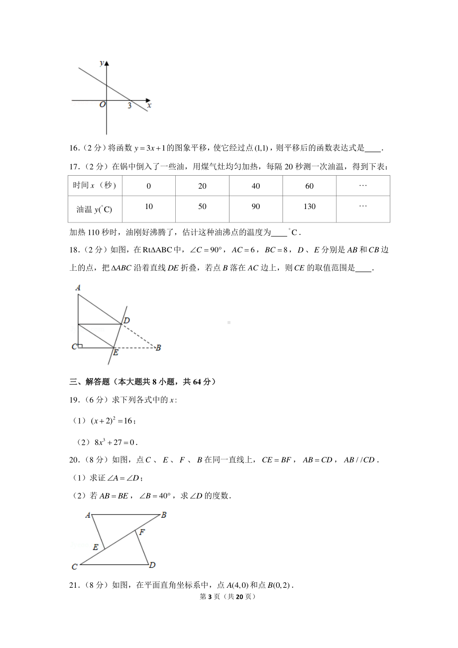 2020-2021学年江苏省南京市联合体八年级（上）期末数学试卷.docx_第3页