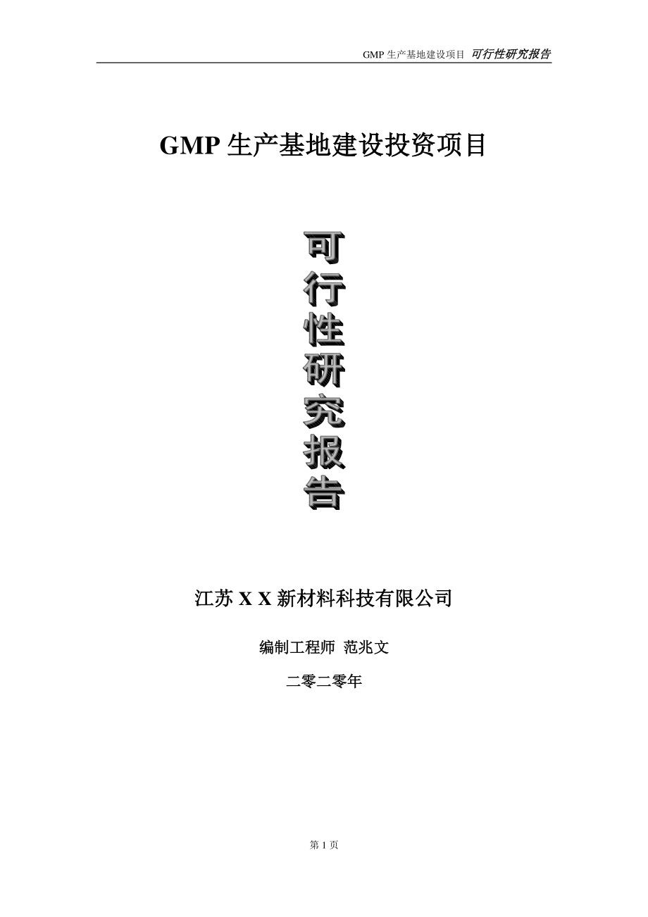 GMP生产基地建设投资项目可行性研究报告-实施方案-立项备案-申请.doc_第1页