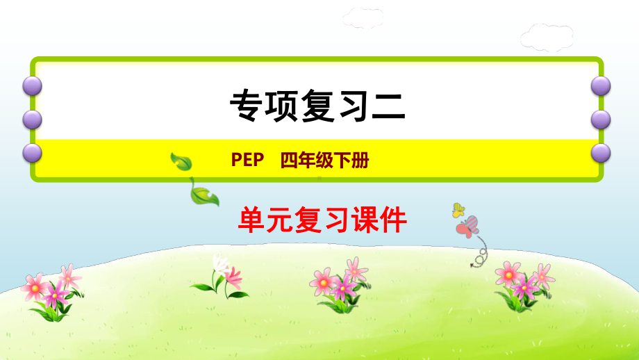 人教版PEP四年级下册英语：专项复习二：常用句型ppt课件.ppt_第1页