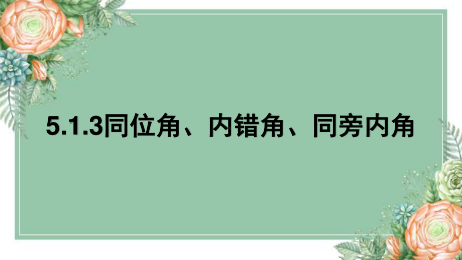 2020-2021学年人教版数学七年级下册5.1.3同位角、内错角、同旁内角-课件(5).pptx_第1页