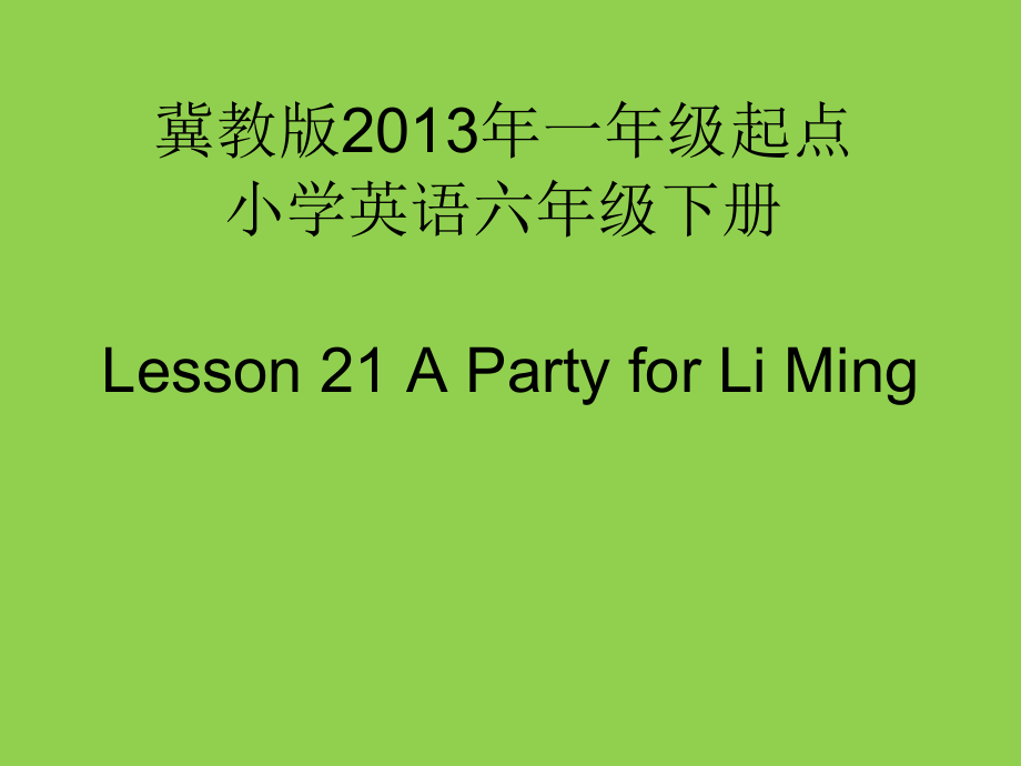 冀教版（一起）六下-Unit 4 Li Ming Comes Home-Lesson 21 A Party for Li Ming-ppt课件-(含教案)--(编号：e01a2).zip