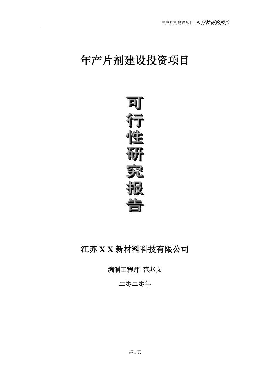 年产片剂建设投资项目可行性研究报告-实施方案-立项备案-申请.doc_第1页