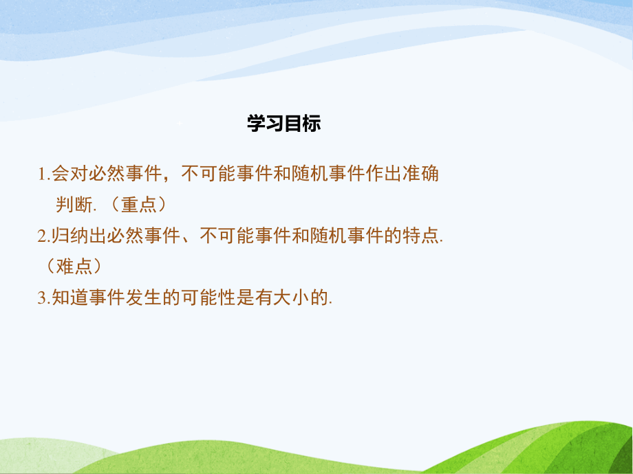 6.1北师大版七年级数学下册-第6章-概率初步-《感受可能性》.ppt_第2页