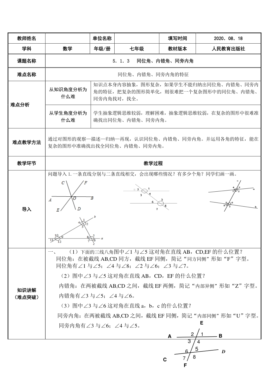 2020-2021学年人教版数学七年级下册5.1.3同位角、内错角、同旁内角-教案(7).docx_第1页