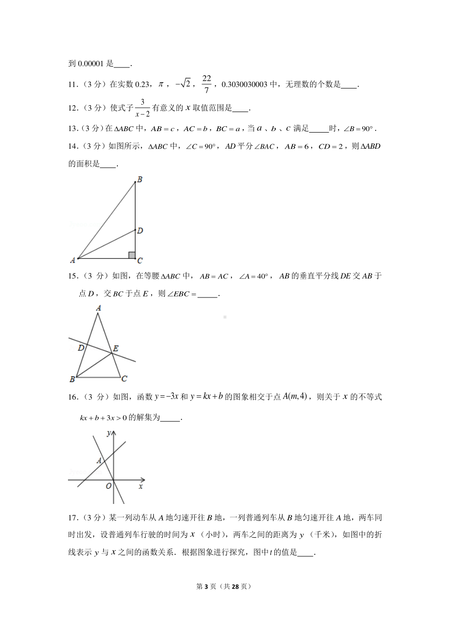 2020-2021学年江苏省扬州市邗江区八年级（上）期末数学试卷.docx_第3页