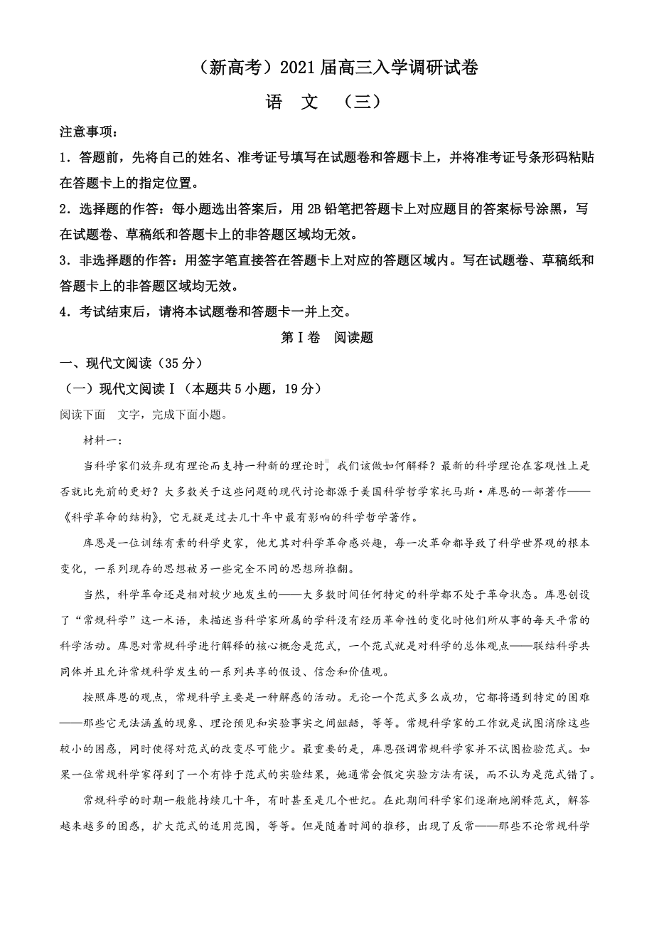 （新高考）2021届高三入学调研试卷 语文试题（三）（含答案）.doc_第1页