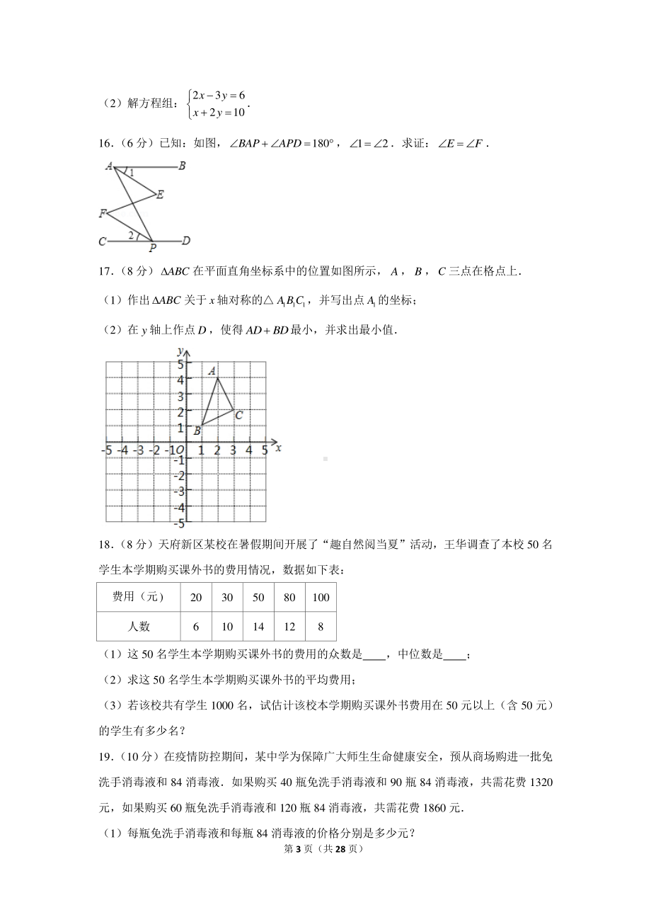 2020-2021学年四川省成都市天府新区八年级（上）期末数学试卷.docx_第3页