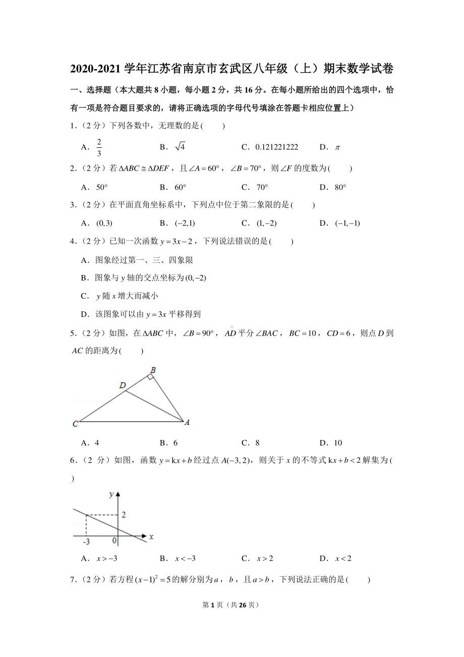 2020-2021学年江苏省南京市玄武区八年级（上）期末数学试卷.docx_第1页