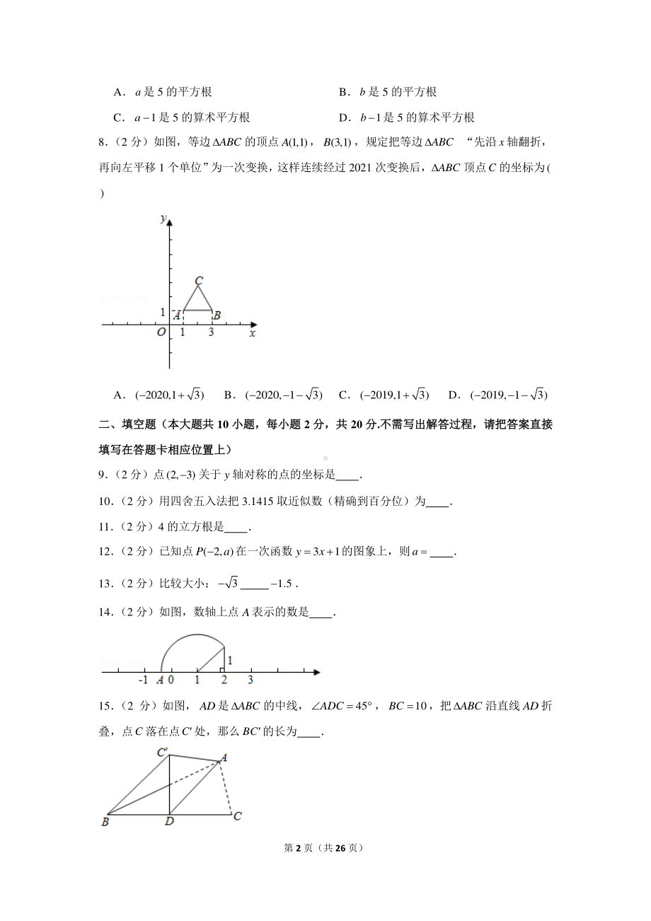 2020-2021学年江苏省南京市玄武区八年级（上）期末数学试卷.docx_第2页