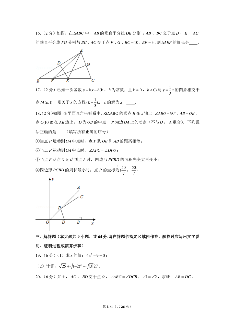 2020-2021学年江苏省南京市玄武区八年级（上）期末数学试卷.docx_第3页