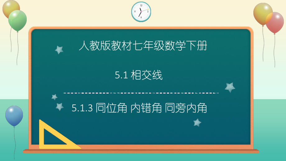 2020-2021学年人教版数学七年级下册5.1.3同位角、内错角、同旁内角-课件(1).ppt_第1页