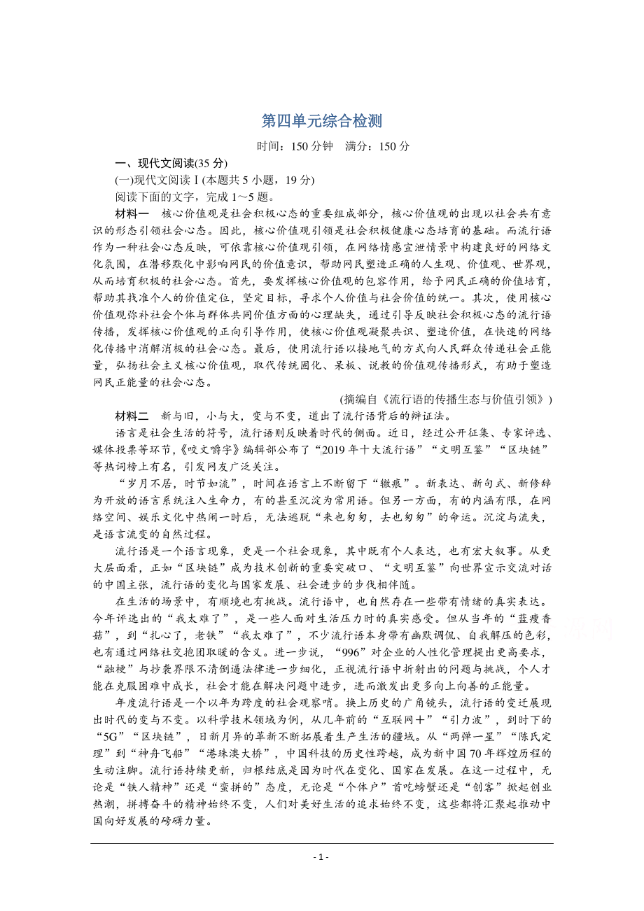 高中语文部编版必修下册课时作业：第四单元综合检测 Word版含解析.doc_第1页