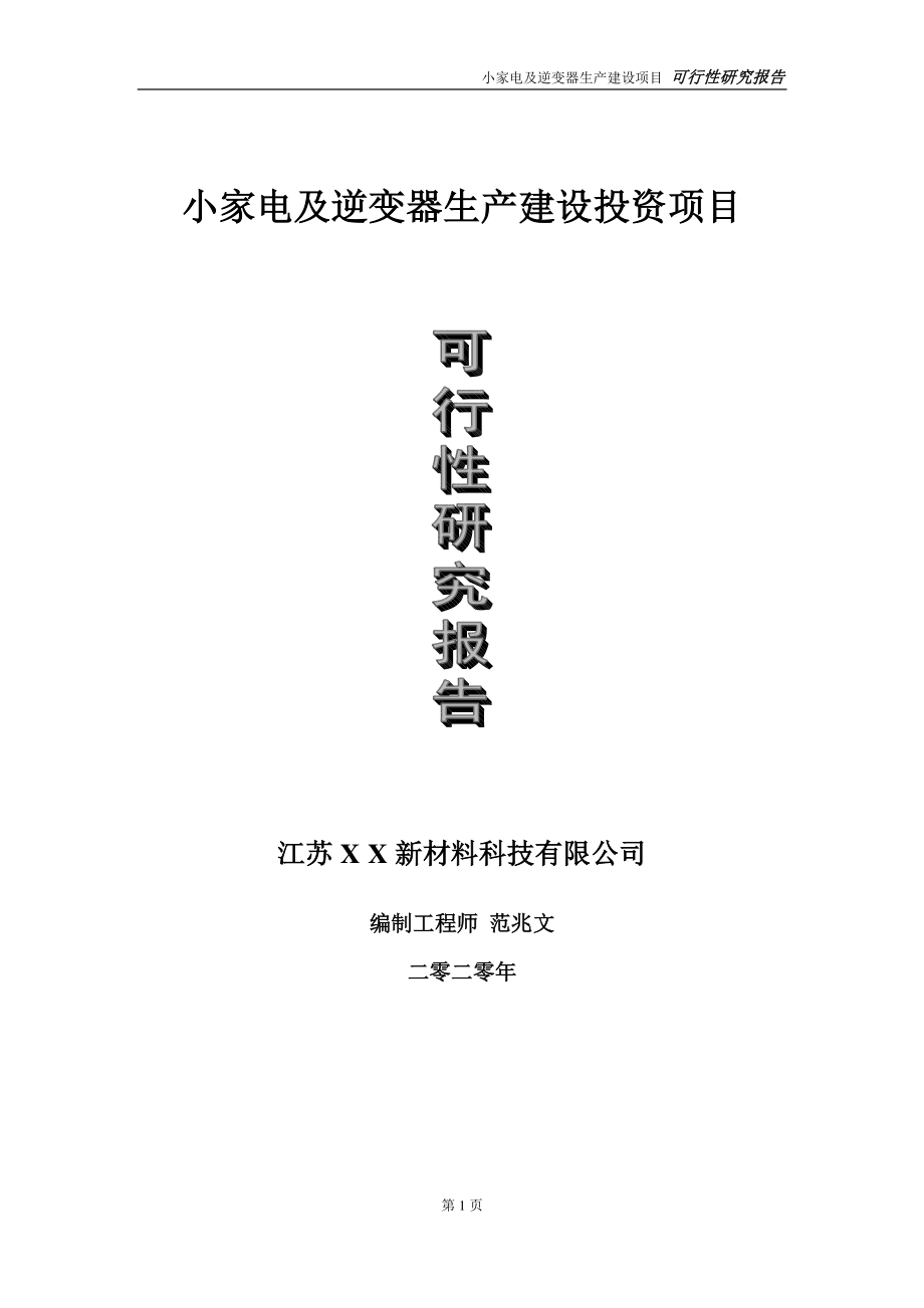 小家电及逆变器生产建设投资项目可行性研究报告-实施方案-立项备案-申请.doc_第1页