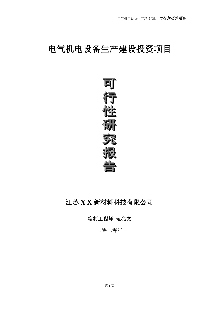 电气机电设备生产建设投资项目可行性研究报告-实施方案-立项备案-申请.doc_第1页