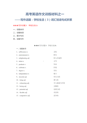 高考英语作文训练写作话题素材：学校生活（3）.docx