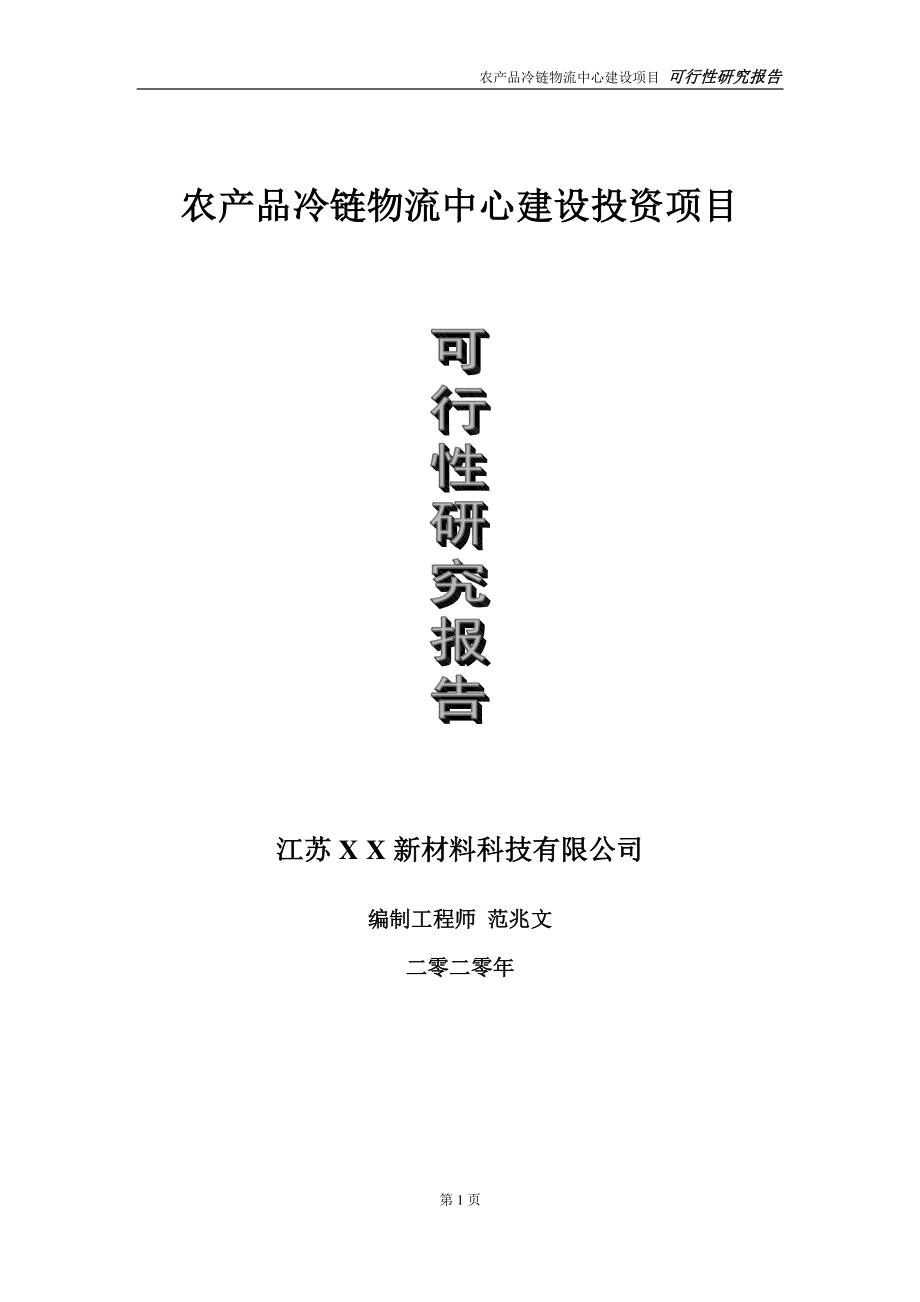 农产品冷链物流中心建设投资项目可行性研究报告-实施方案-立项备案-申请.doc_第1页