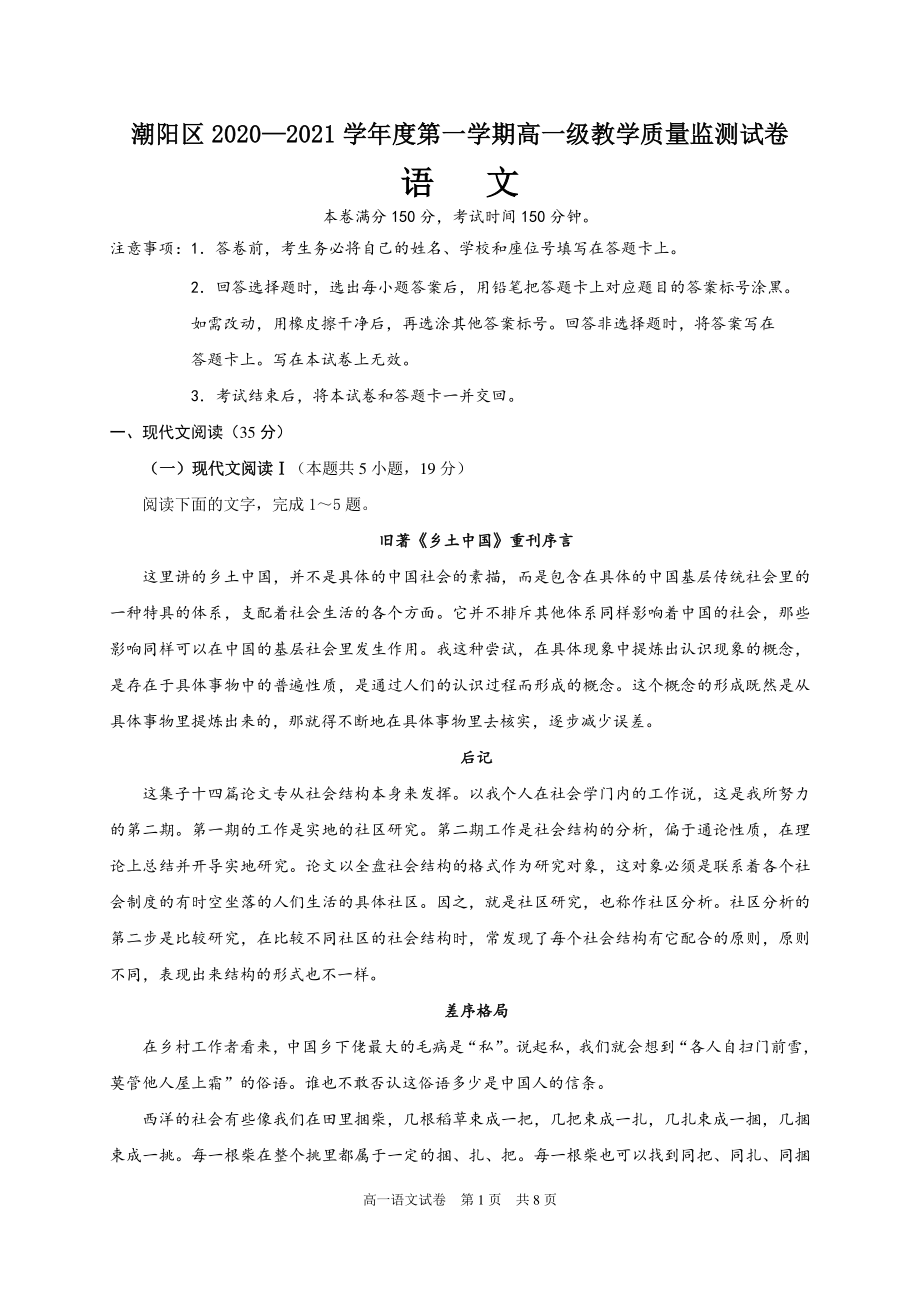 广东省汕头市潮阳区2020-2021学年高一上学期期末考试语文试题 Word版含答案.doc_第1页