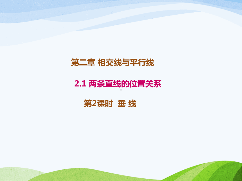 2.1.2北师大版七年级数学下册-第2章-相交线与平行线-《两条直线的位置关系-垂线》.ppt_第1页