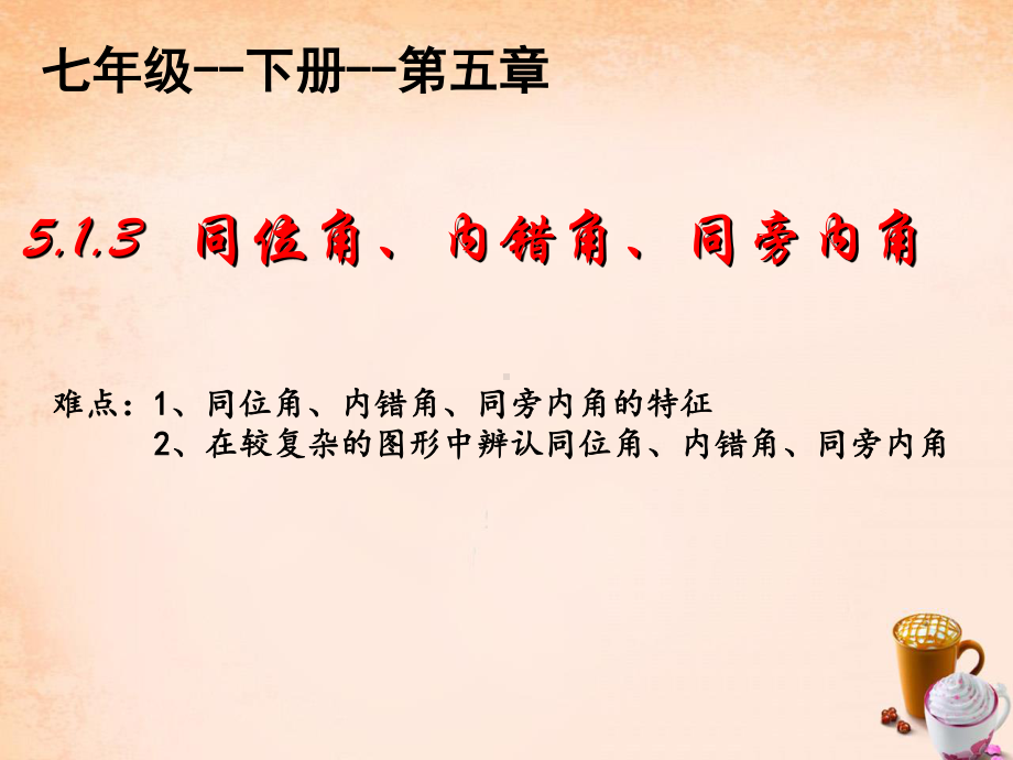 2020-2021学年人教版数学七年级下册5.1.3同位角、内错角、同旁内角-课件(4).pptx_第1页