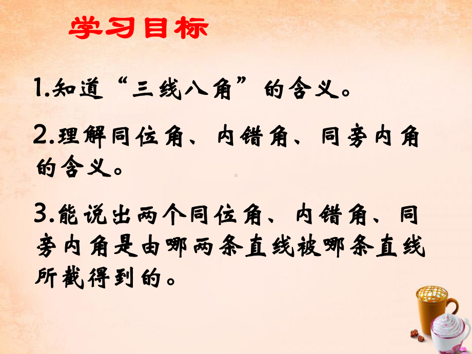 2020-2021学年人教版数学七年级下册5.1.3同位角、内错角、同旁内角-课件(4).pptx_第2页