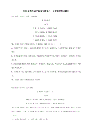 2021届高考语文备考专题复习：诗歌鉴赏优选题组（含答案详解）.docx