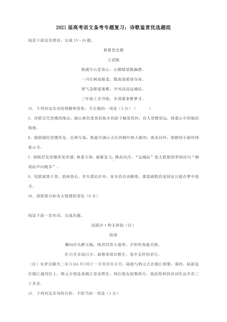 2021届高考语文备考专题复习：诗歌鉴赏优选题组（含答案详解）.docx_第1页