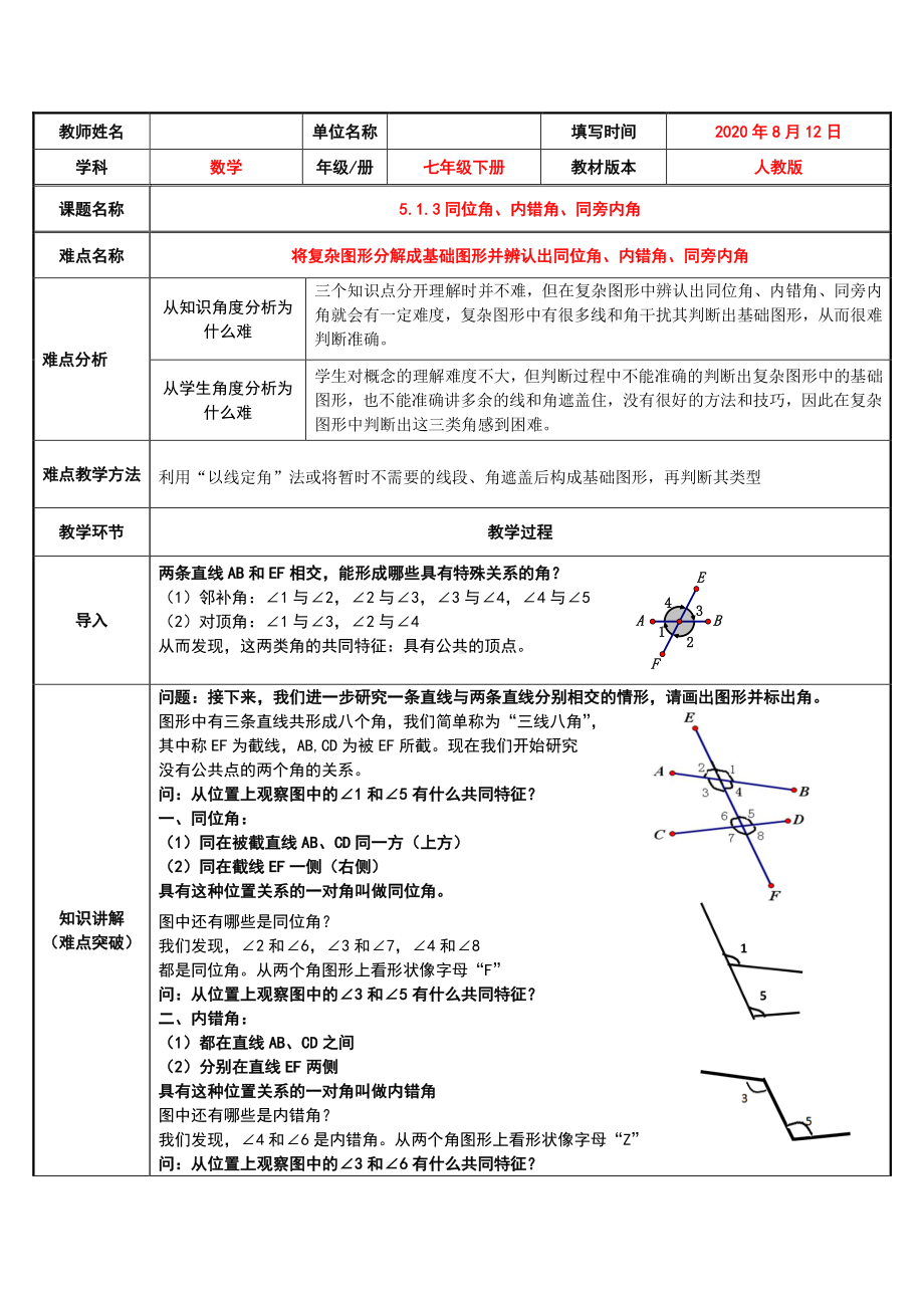 2020-2021学年人教版数学七年级下册5.1.3同位角、内错角、同旁内角-教案(4).docx_第1页