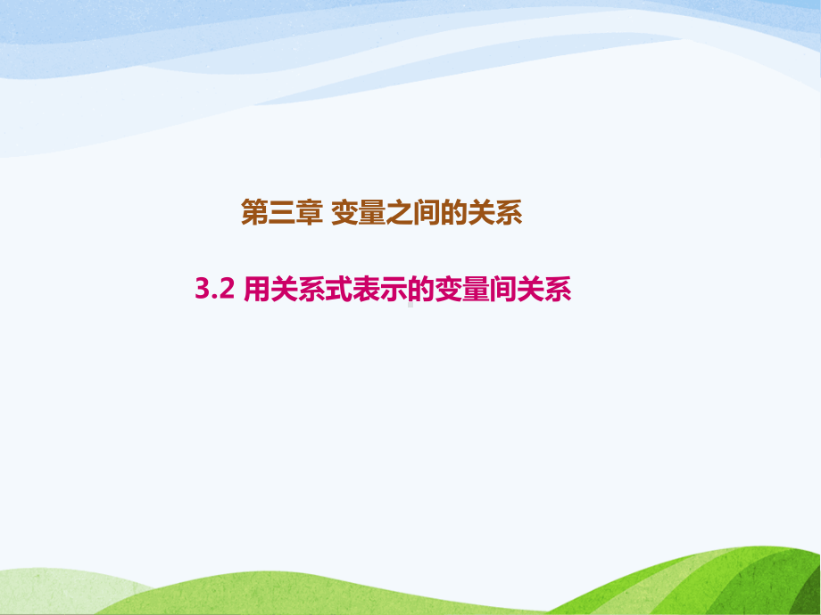 3.2北师大版七年级数学下册-第3章-变量之间的关系-《用关系式表示的变量间关系》.ppt_第1页