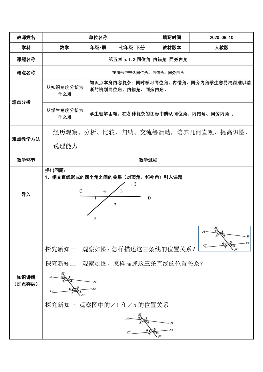 2020-2021学年人教版数学七年级下册5.1.3同位角、内错角、同旁内角-教案(2).docx_第1页