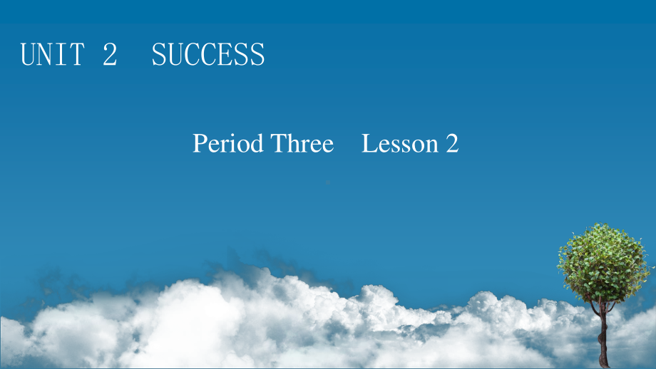 （新教材）2022版北师大英语选择性必修第一册课件：UNIT 2　SUCCESS Period 3 Lesson 2 .pptx_第1页