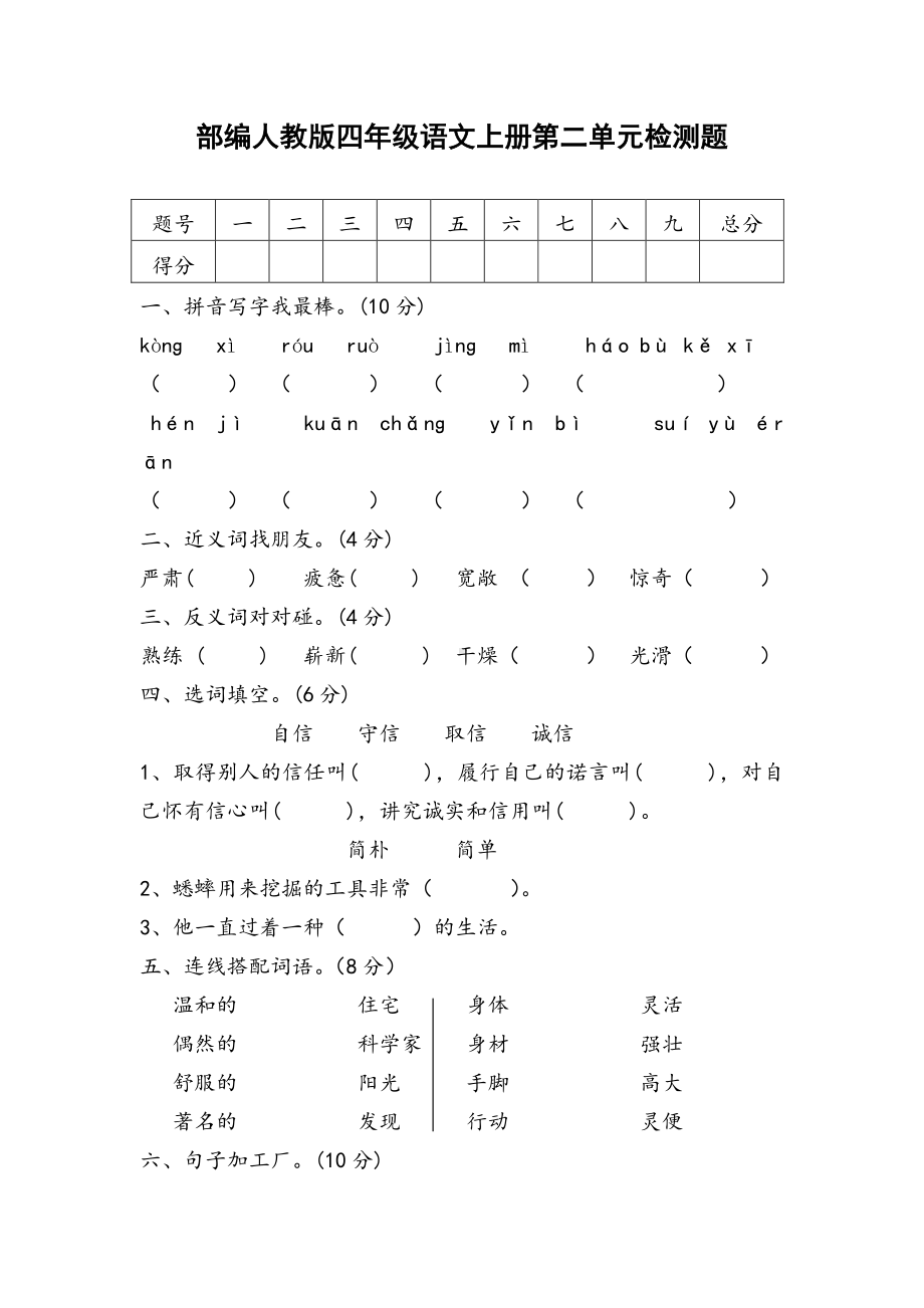 部编人教版小学四年级上册语文第二单元测试题含答案.docx_第1页