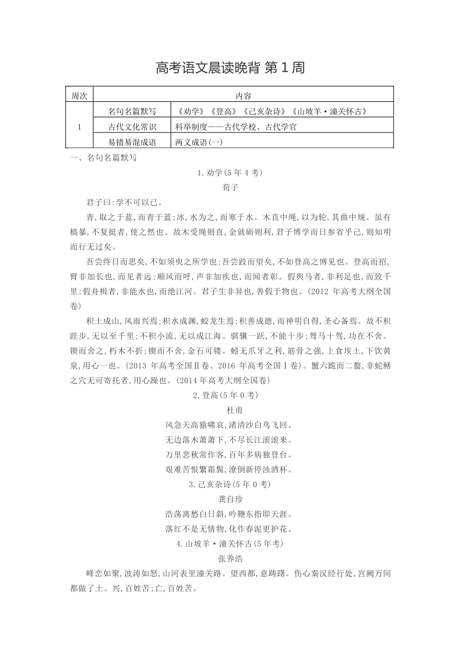 2021届高考语文晨读晚背（共24周）.docx_第1页