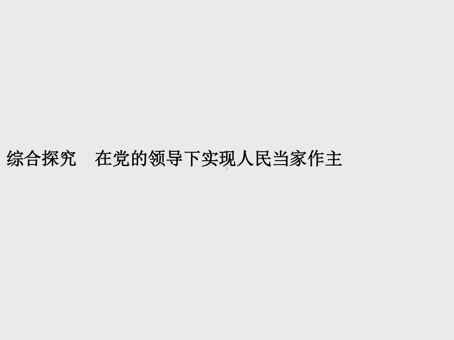 （新教材）2021年高中政治人教必修3课件：第二单元　综合探究　在党的领导下实现人民当家作主.pptx_第1页