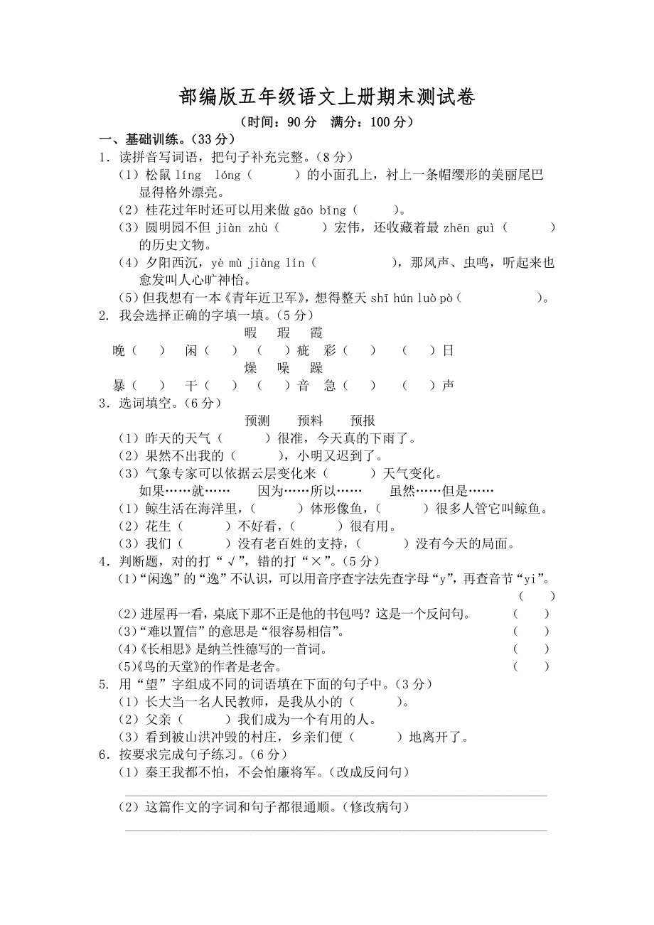 部编人教版五年级语文上册期末考试卷（2）（含答案）.docx_第1页