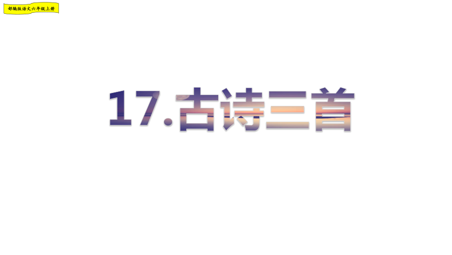 2019年部编人教版六年级语文上册第六单元优秀课件（117页）.pptx_第3页