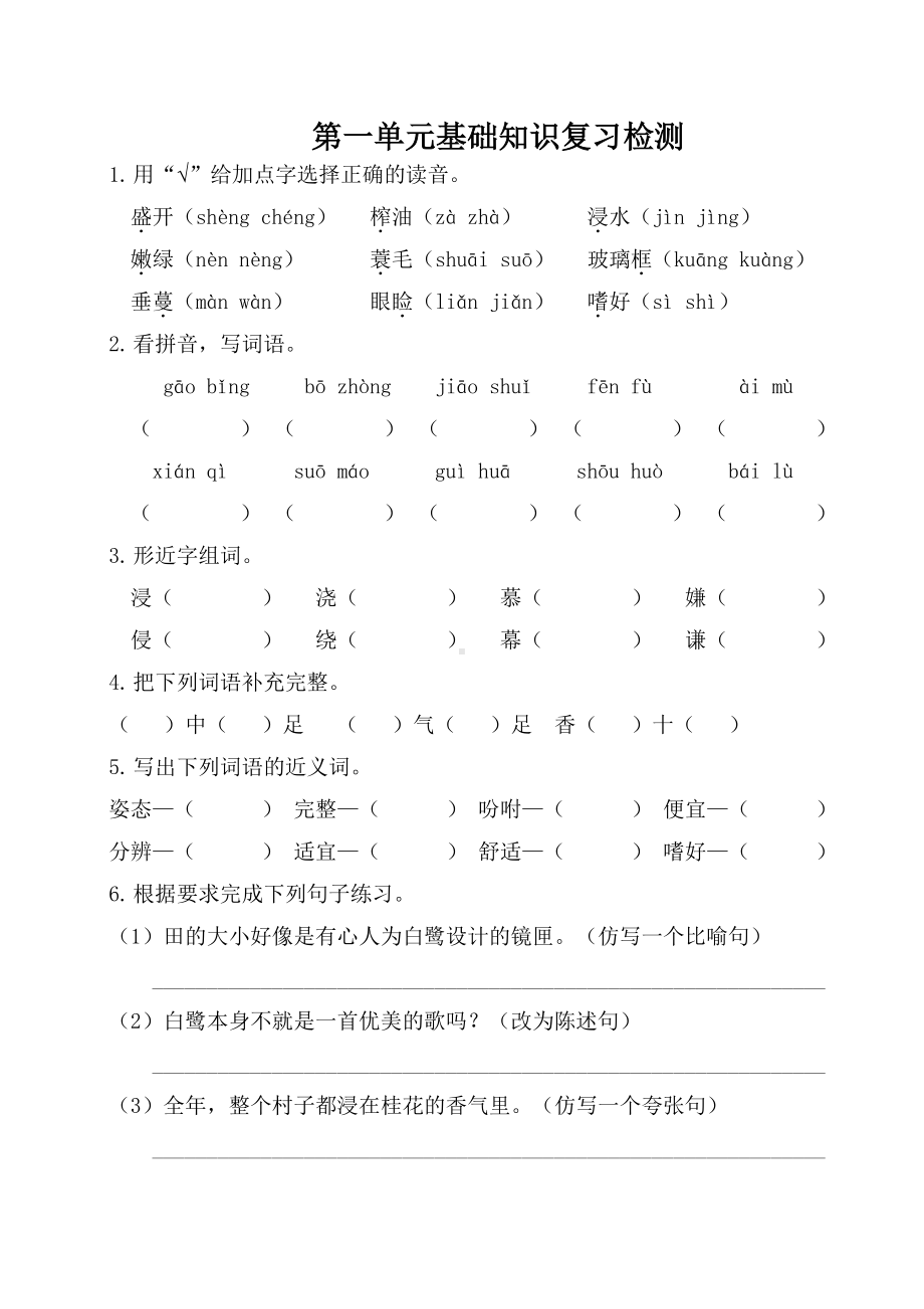 部编人教版五年级语文上册第一单元基础知识复习检测（附答案）.doc_第1页