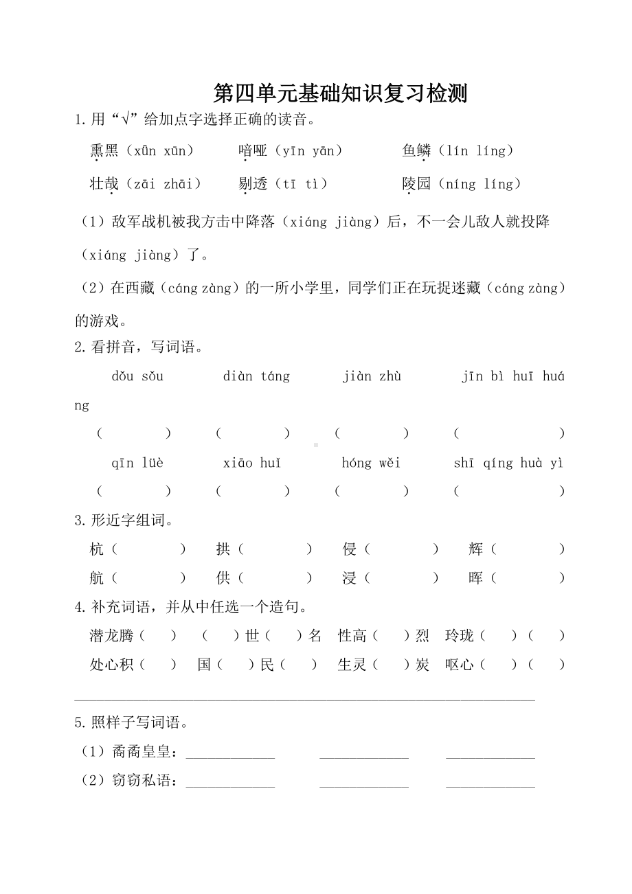 部编人教版五年级语文上册第四单元基础知识复习检测（附答案）.doc_第1页