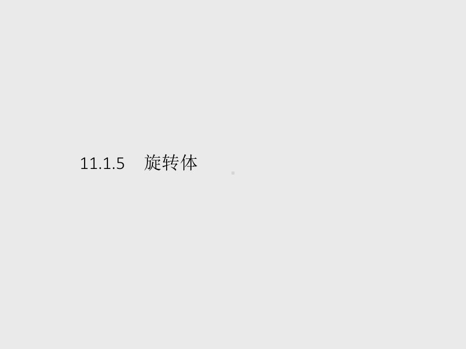 （新教材）2021年高中数学人教B版必修第四册课件：11.1.5　旋转体.pptx_第1页